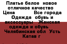 Платье белое, новое, отличное качество › Цена ­ 2 600 - Все города Одежда, обувь и аксессуары » Женская одежда и обувь   . Челябинская обл.,Усть-Катав г.